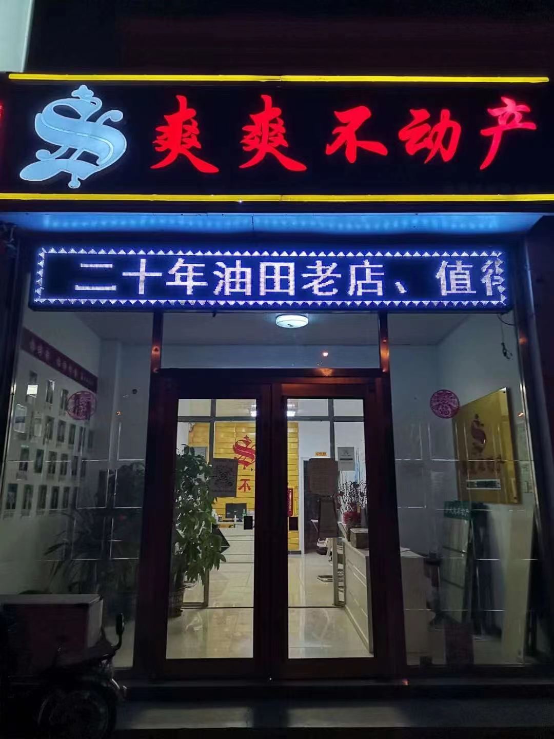 祥和早市店爽爽不动产张娟