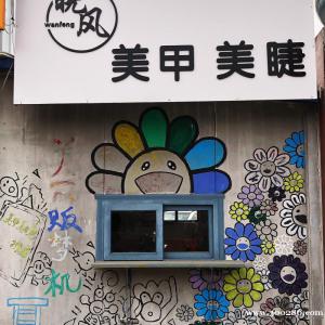 井下大院美甲美睫店