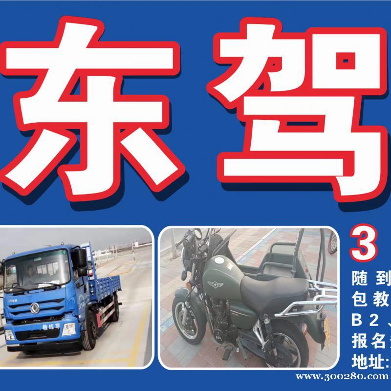 津东驾校招生