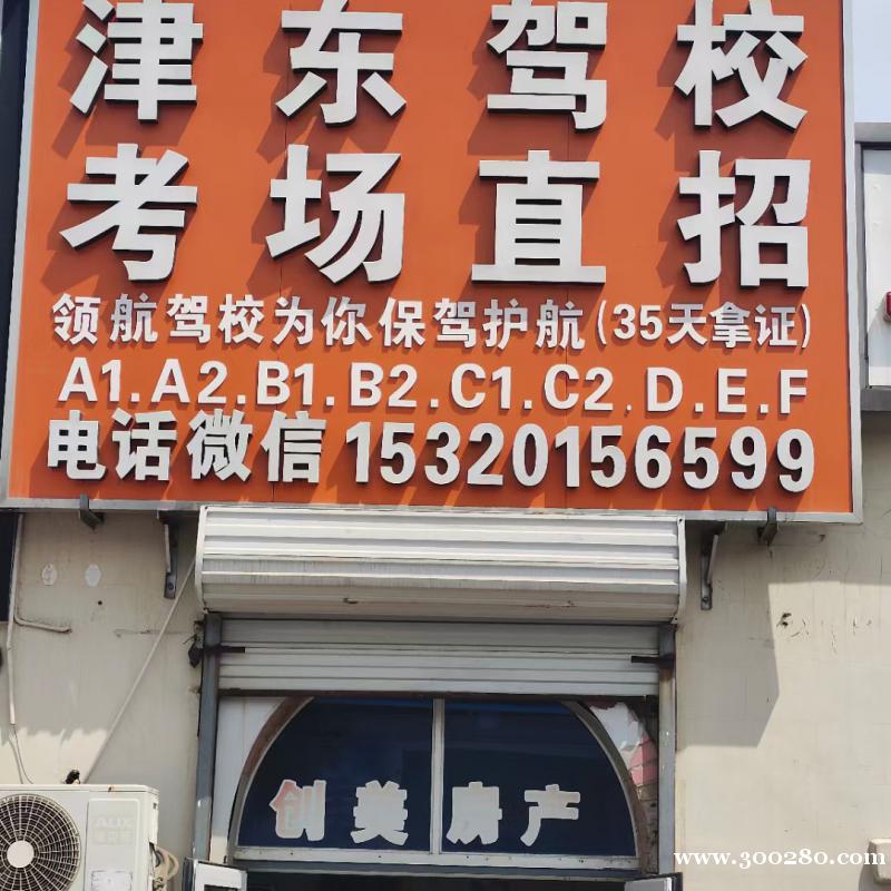 津东驾校招生