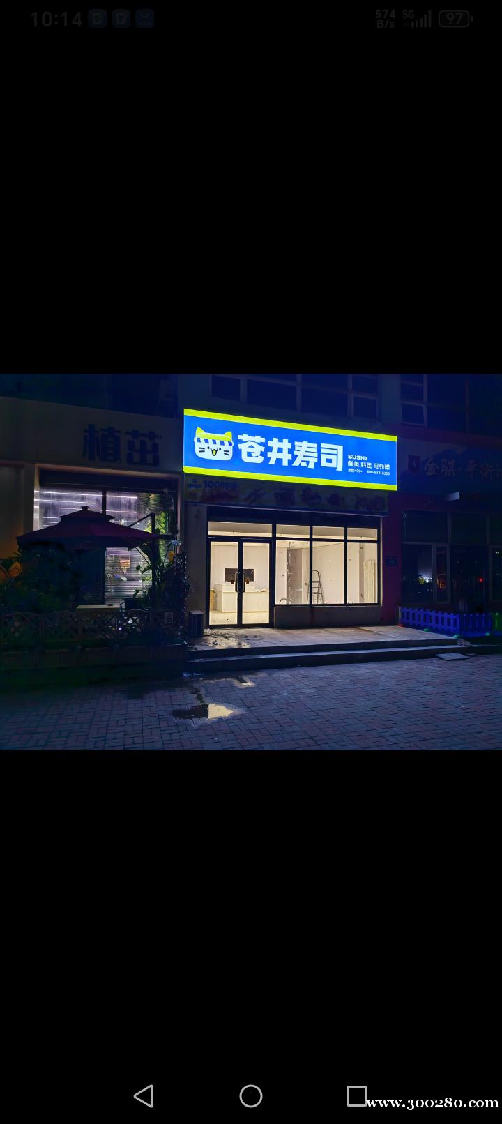 苍井寿司招后厨