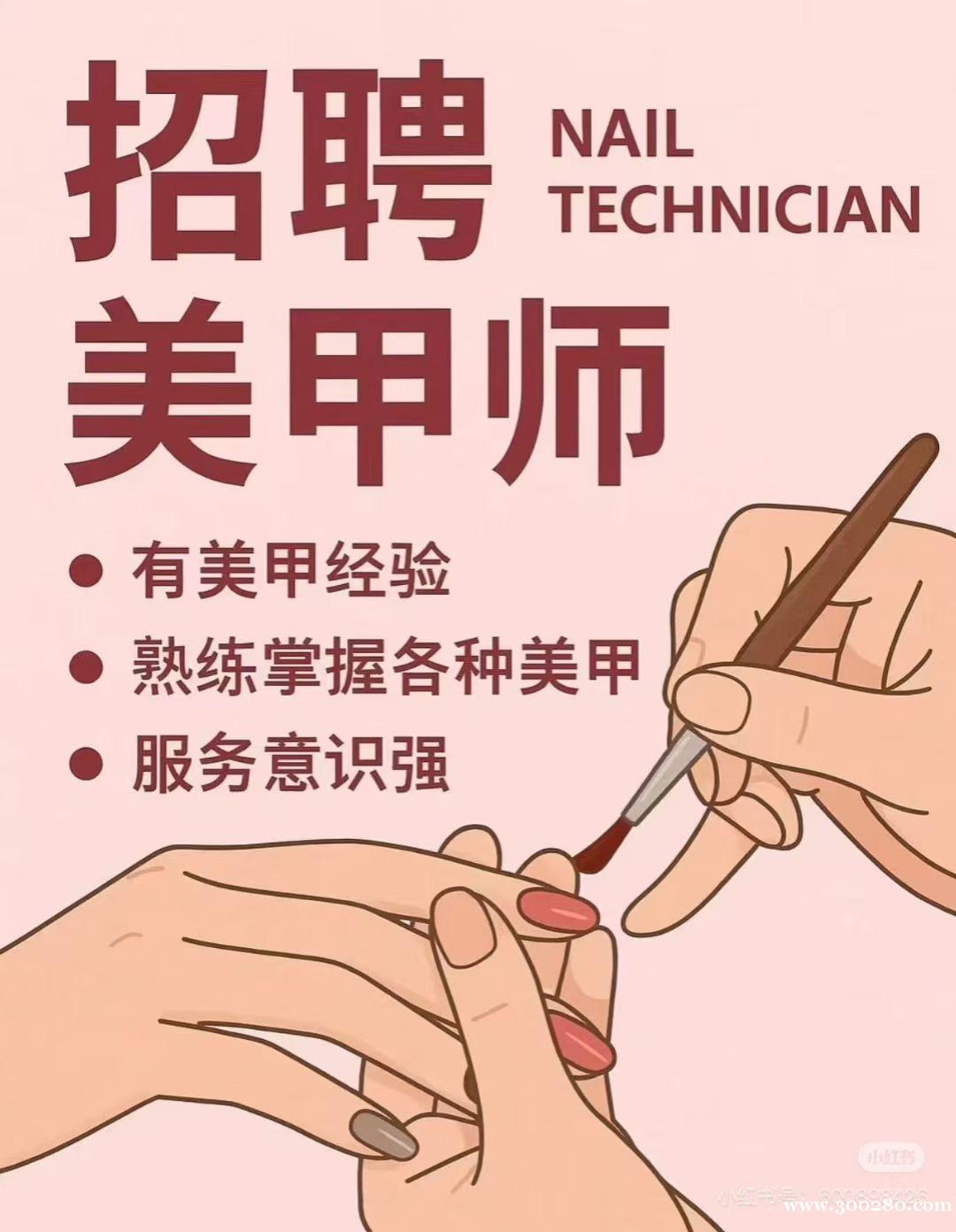 招聘美画美甲师