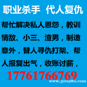 哪里能雇到职业杀手打手17761766769
