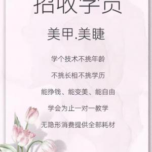 美画·轻奢美甲美睫 招聘美甲美睫学员