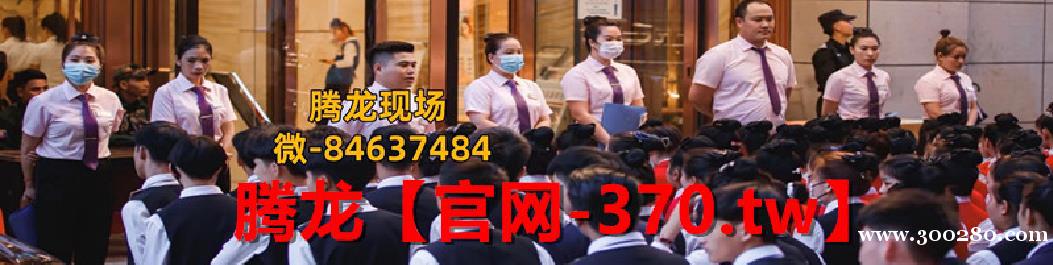 【370.com】腾龍龙公司网投会员登录页面入口网址【微82 【370.com】腾龍龙公司网投会员登录页面入口网址【微82