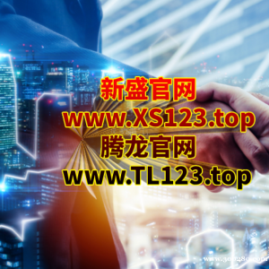 网址:TL123.top腾龙公司直属会员账号登陆网址