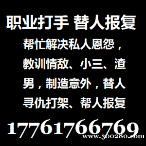 专业真实杀手打手的联系方式17761766769