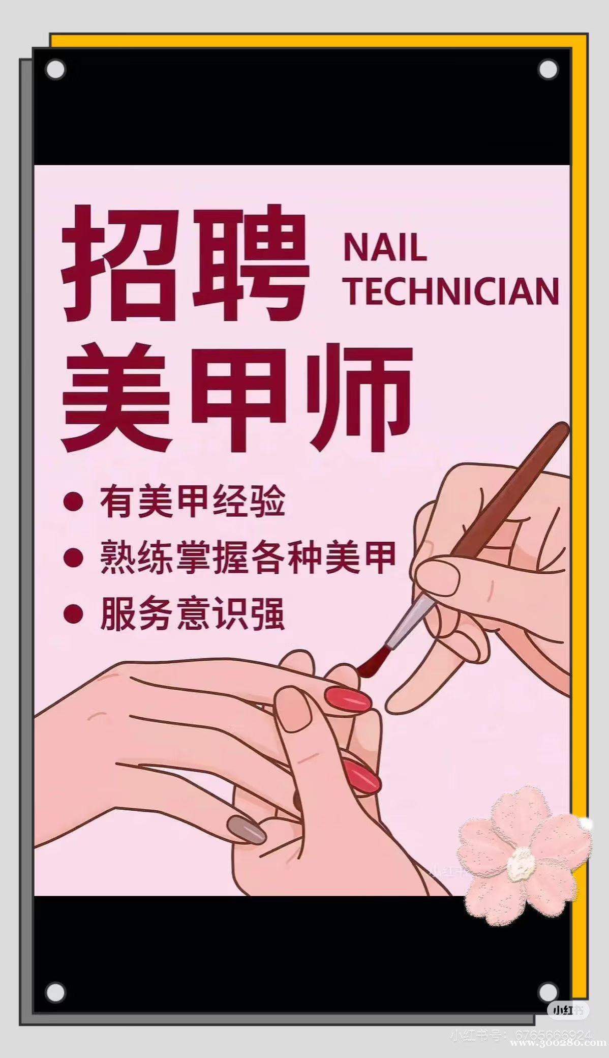 招聘美甲美睫师五五分