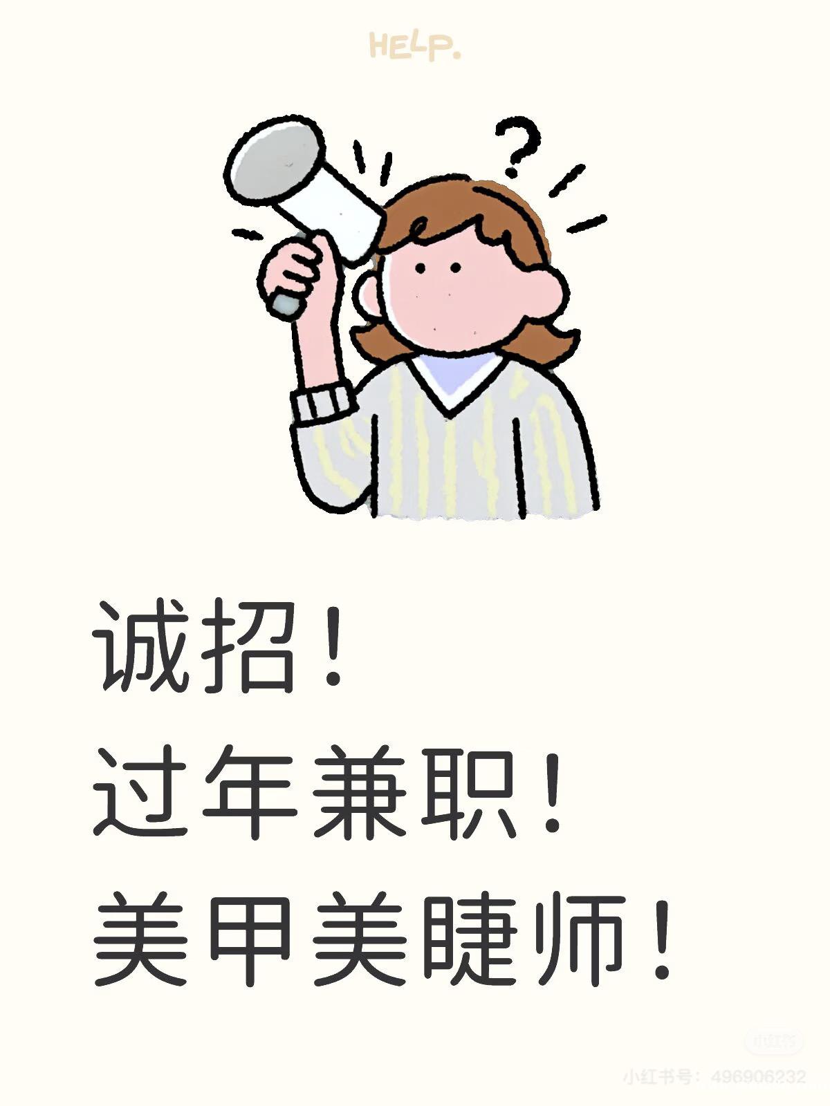 招聘美甲美睫师五五分