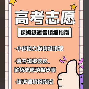 高考志愿填报