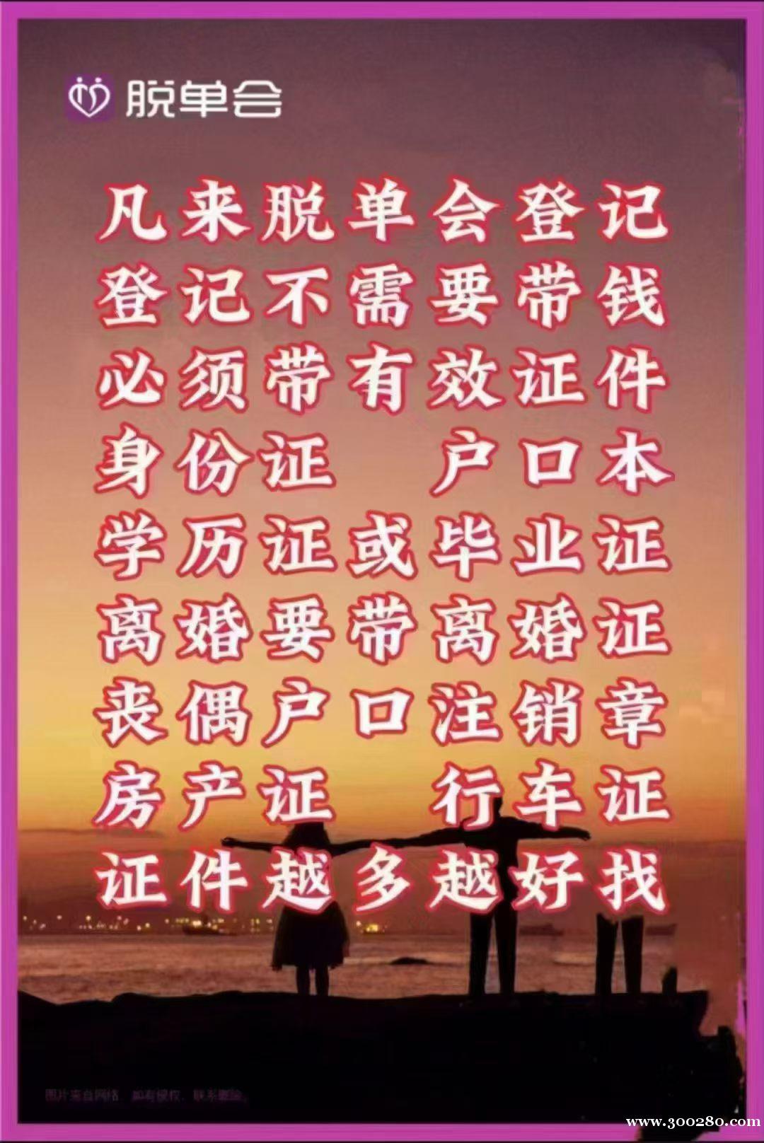 脱单会正规机构政府支持,以结婚为目的 精准匹配 脱单会正规机构政府支持,以结婚为目的 精准匹配