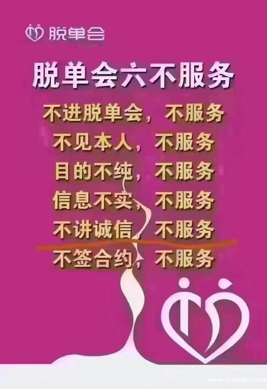 脱单会正规机构政府支持,以结婚为目的 精准匹配 脱单会正规机构政府支持,以结婚为目的 精准匹配