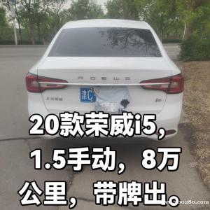20款荣威i5，1.5L手动，一手车，出售