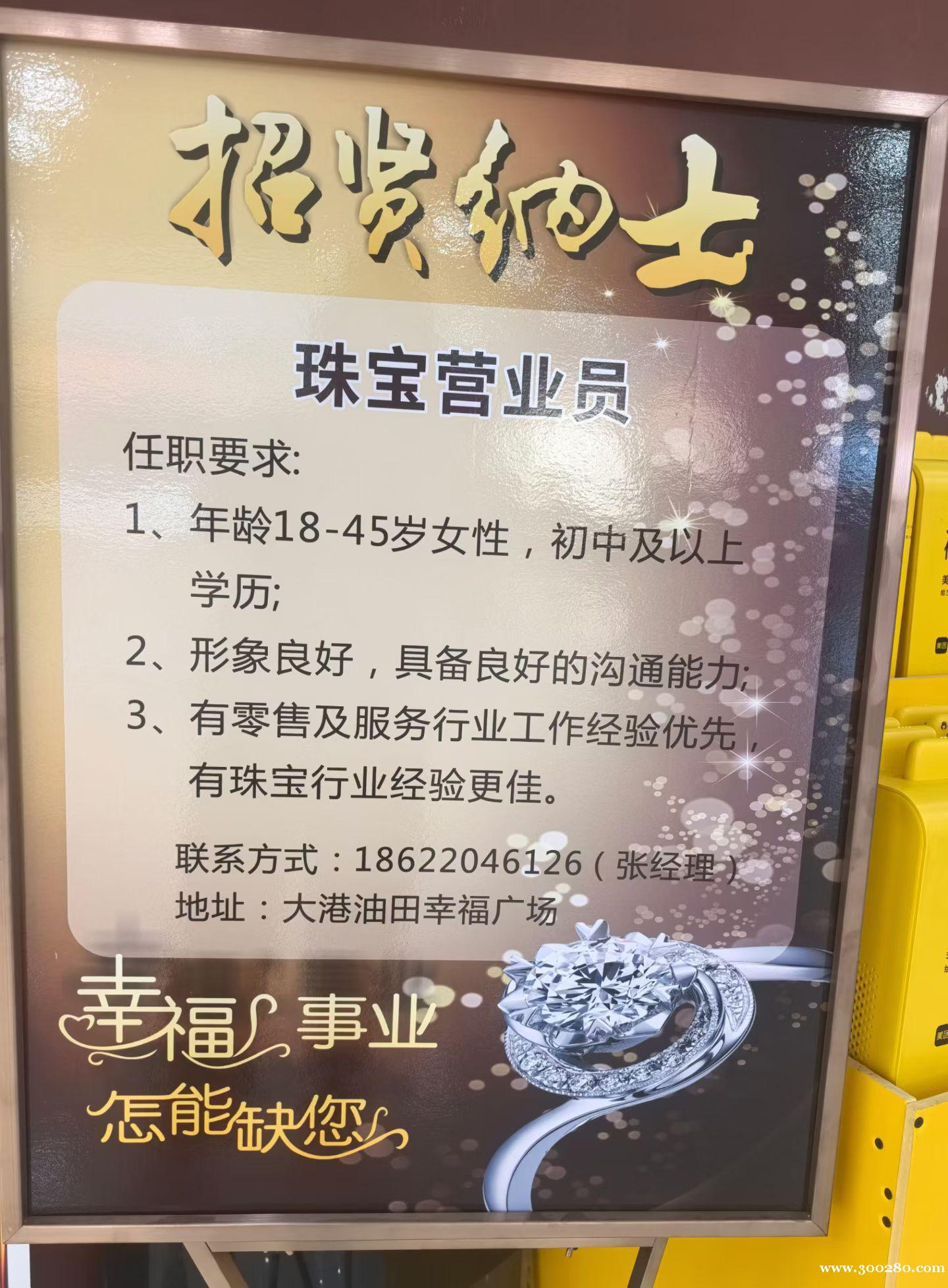 珠宝招聘