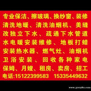 专业改下水。 蔬通下水管道。 改水电。改暖气。 专业保洁、擦